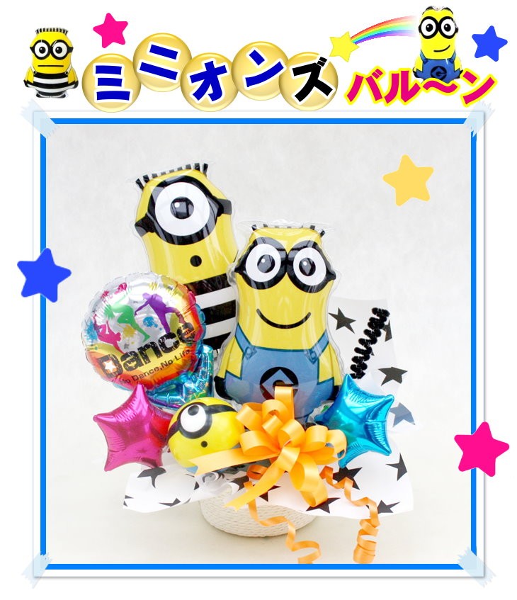 全商品オープニング価格 ミニオン バルーン 誕生日 結婚式 発表会 卒業 入園 入学 造花 Whitesforracialequity Org