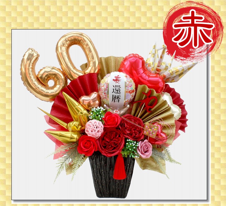金婚式 長寿祝いに贈るバルーンフラワー