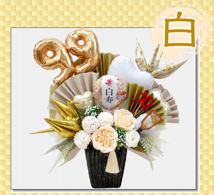 金婚式 長寿祝いに贈るバルーンフラワー