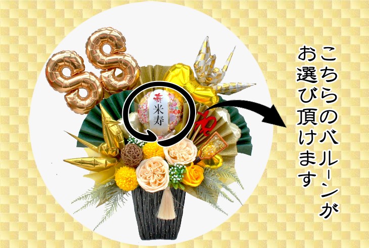 金婚式 長寿祝いに贈るバルーンフラワー
