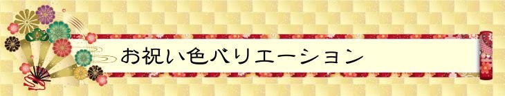 金婚式 長寿祝いに贈るバルーンフラワー