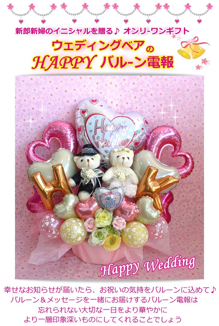 イニシャルが贈れる！ウェディングベアのHAPPYバルーンフラワー/造花アレンジメント