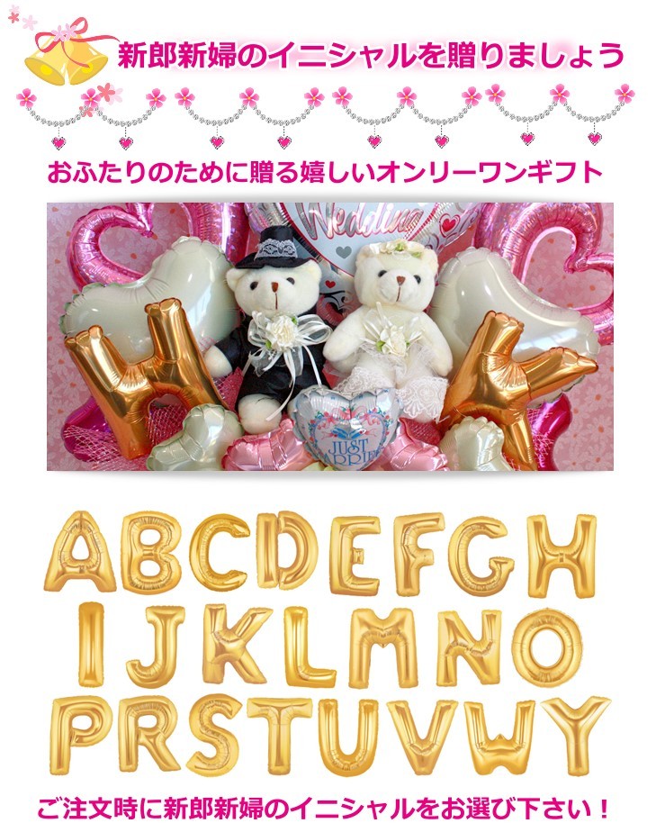 イニシャルが贈れる！ウェディングベアのHAPPYバルーンフラワー/造花アレンジメント