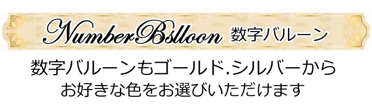 スペシャルOPENバルーン電報 /バルーン＆造花アレンジ