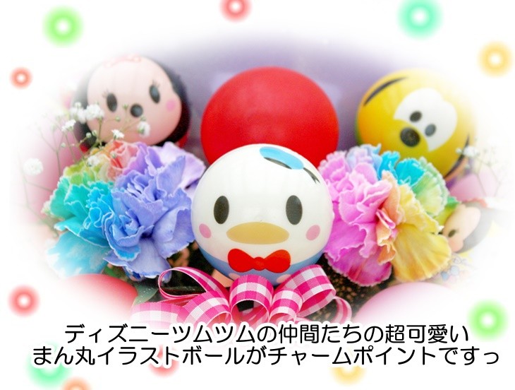 ディズニー つむつむ キャラクター ぽむぽむボール バルーンフラワー バルーン＆生花アレンジメント