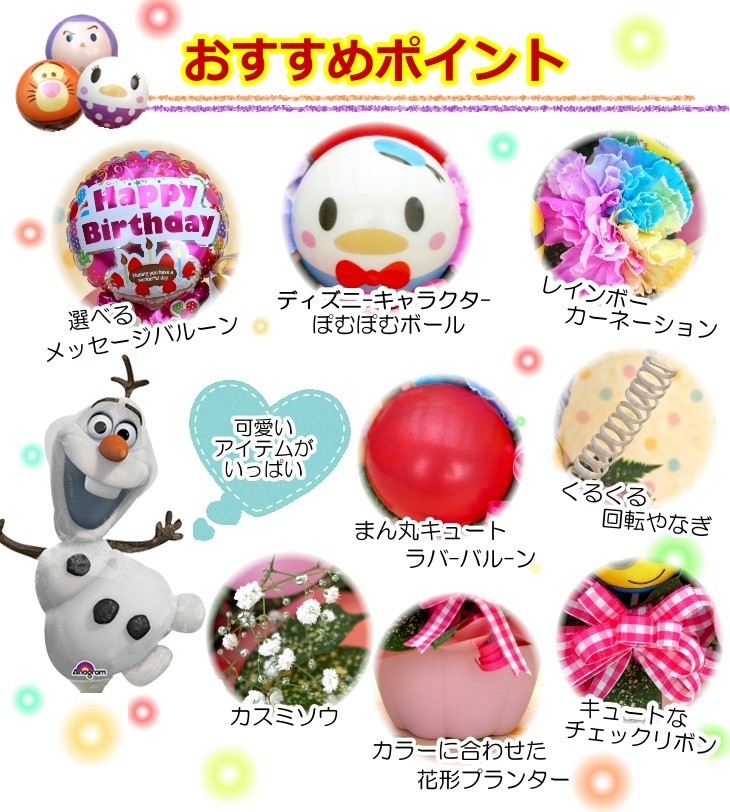 ディズニー つむつむ キャラクター ぽむぽむボール バルーンフラワー バルーン＆生花アレンジメント