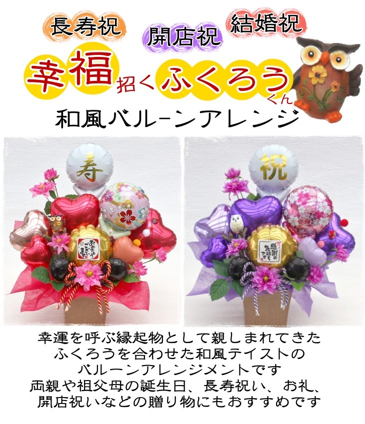 金婚式 長寿祝いに贈るバルーンフラワー