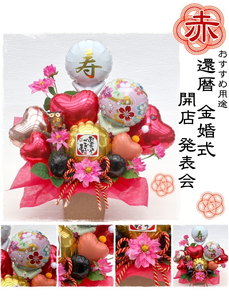 金婚式 長寿祝いに贈るバルーンフラワー