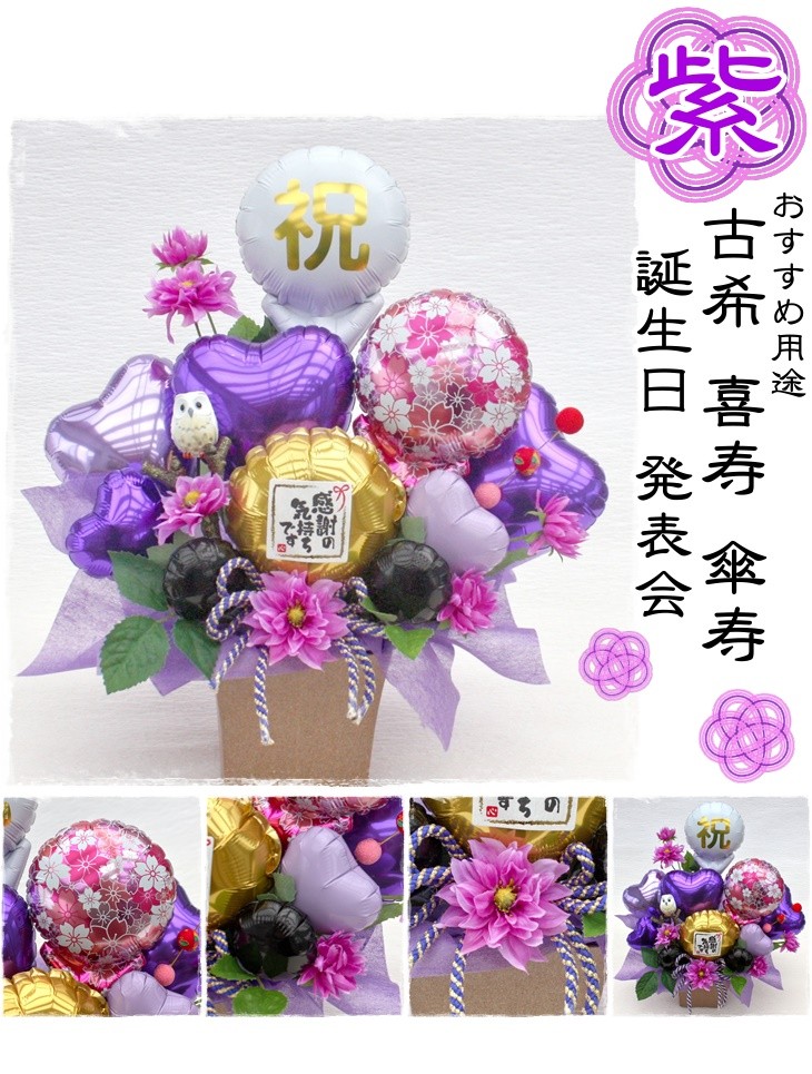 金婚式 長寿祝いに贈るバルーンフラワー