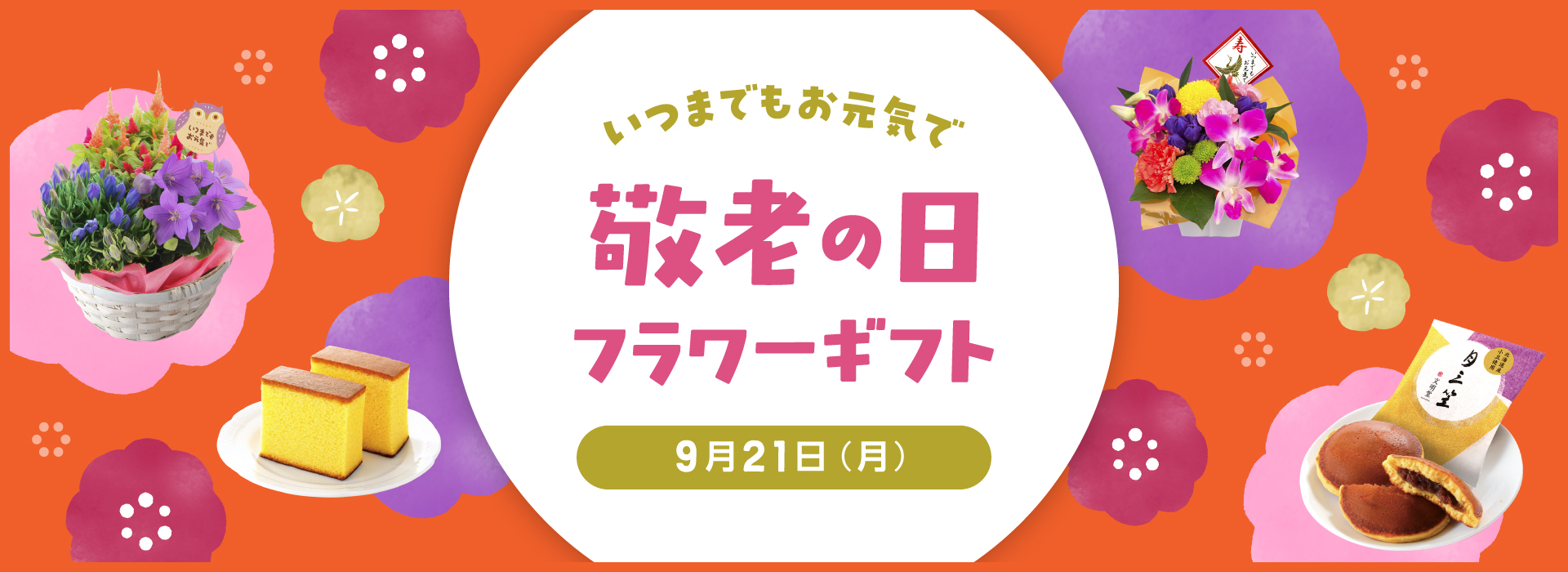 敬老の日ギフト 特集