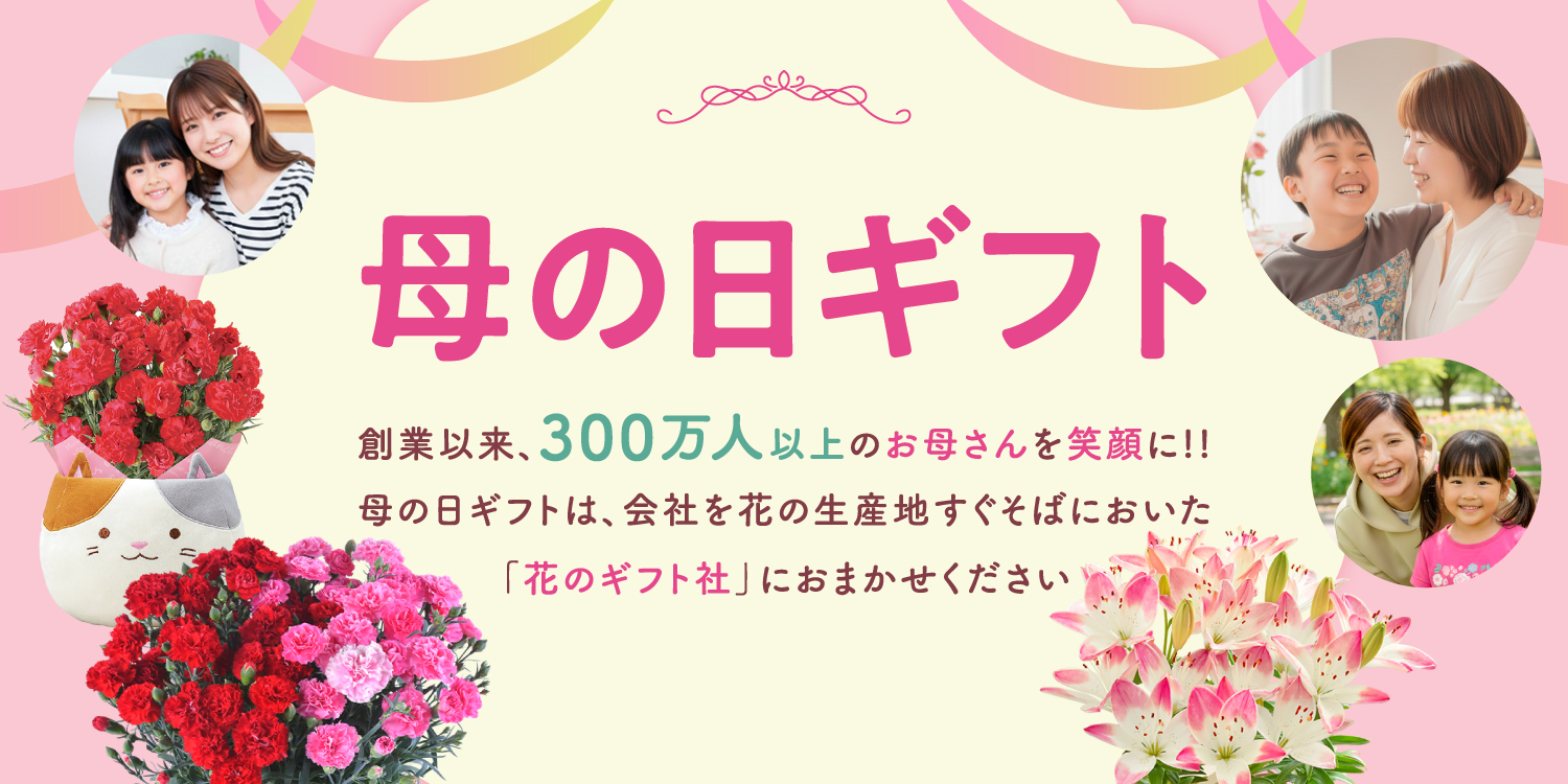 母の日｜花のギフト社