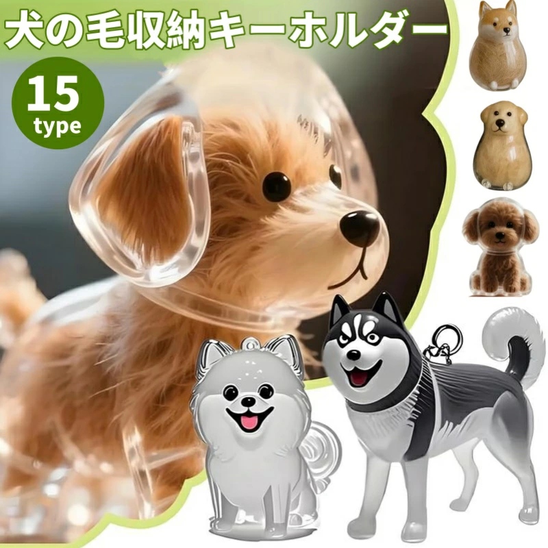 期間限定1点最安390円・2点購入で／犬の毛収納ボトル ペット遺毛ケース