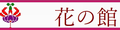 花の館 ヤフー店 ロゴ