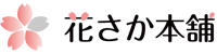 花さか本舗のイメージ