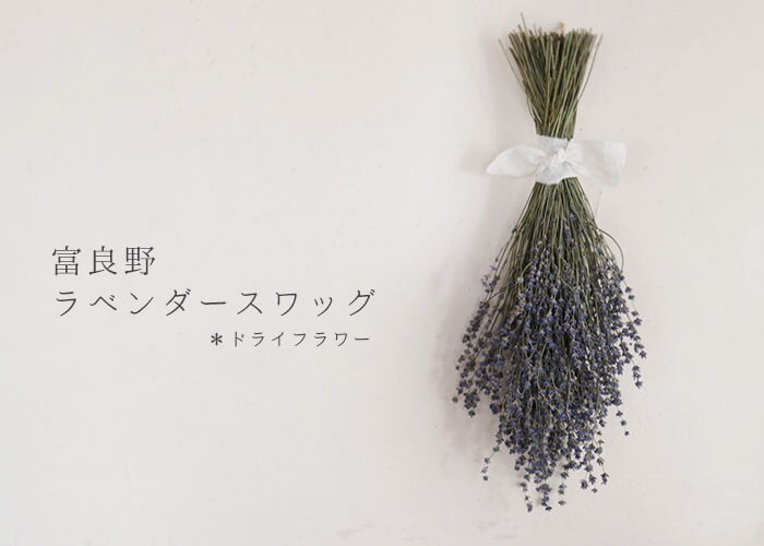 ドライフラワー 】 富良野ラベンダースワッグ ＊ お誕生日や母の日の