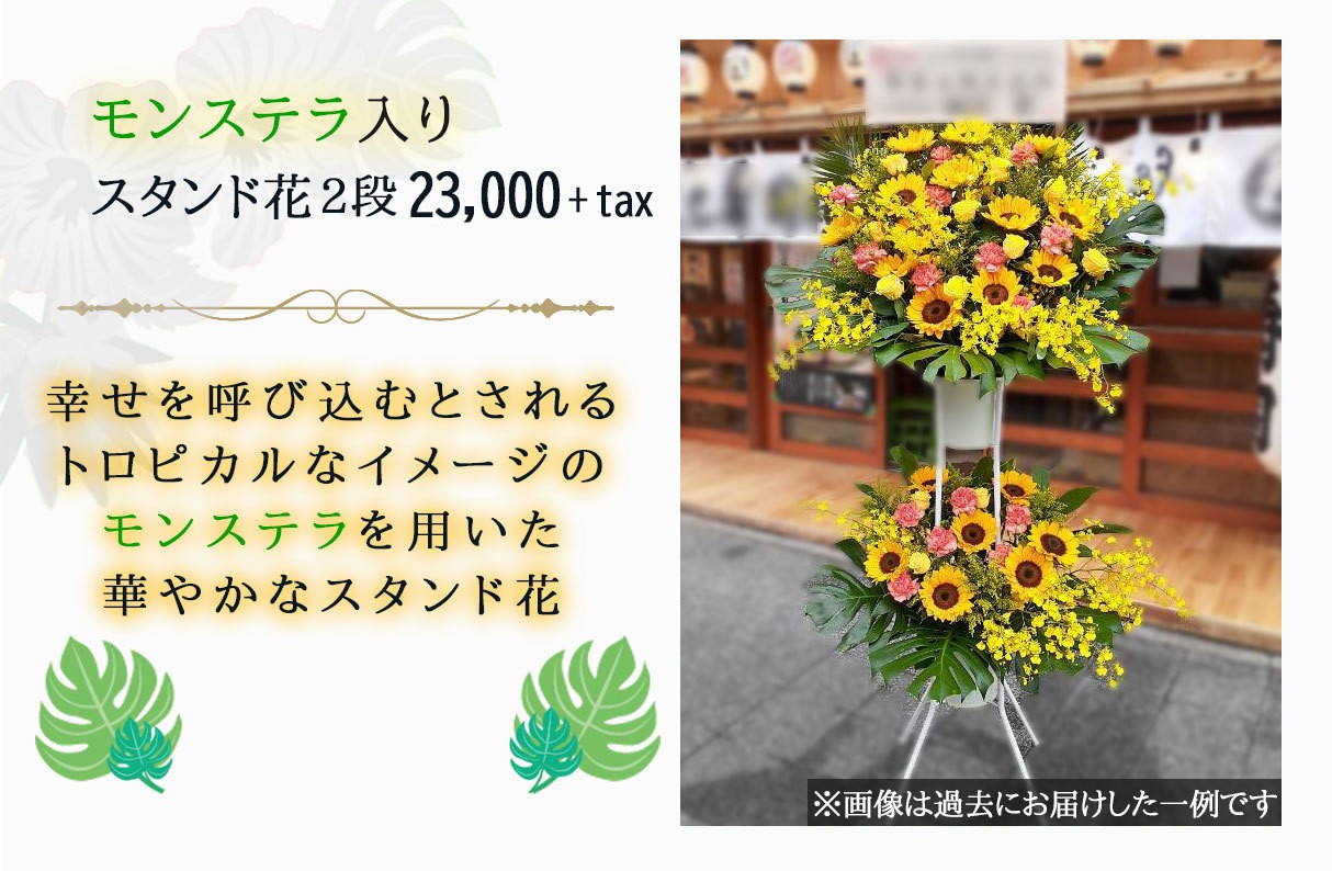 驚きの安さ スタンド花 フラワーコンシェルジュ厳選花屋の モンステラ入り スタンド花2段円 名札無料 東京大阪名古屋はじめ全国配達 魅力的な Southpointbd Com