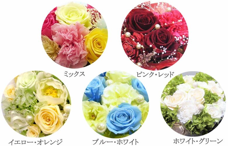 レッドピンク、ミックス、イエローオレンジ、ブルーホワイト、ホワイトからお好きな色をお選びください。