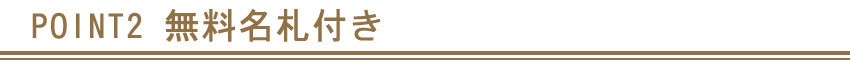 ポイント2 無料で札をおつけします