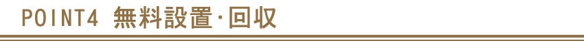 ポイント4 設置、回収をいたします