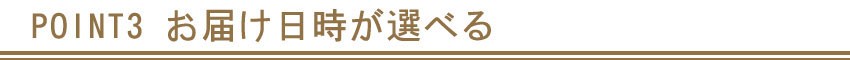 ポイント3 配送日時が選べます