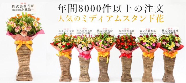 最新情報 なスタンド台プレゼント お花の色が選べる小さいサイズの可愛いスタンド花 送料 名札 画像無料 ミディアムフラワースタンド円 レビューで送料無料 Bajawinescabo Com