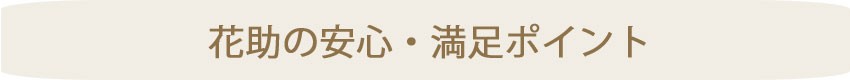 花助の安心サービス!