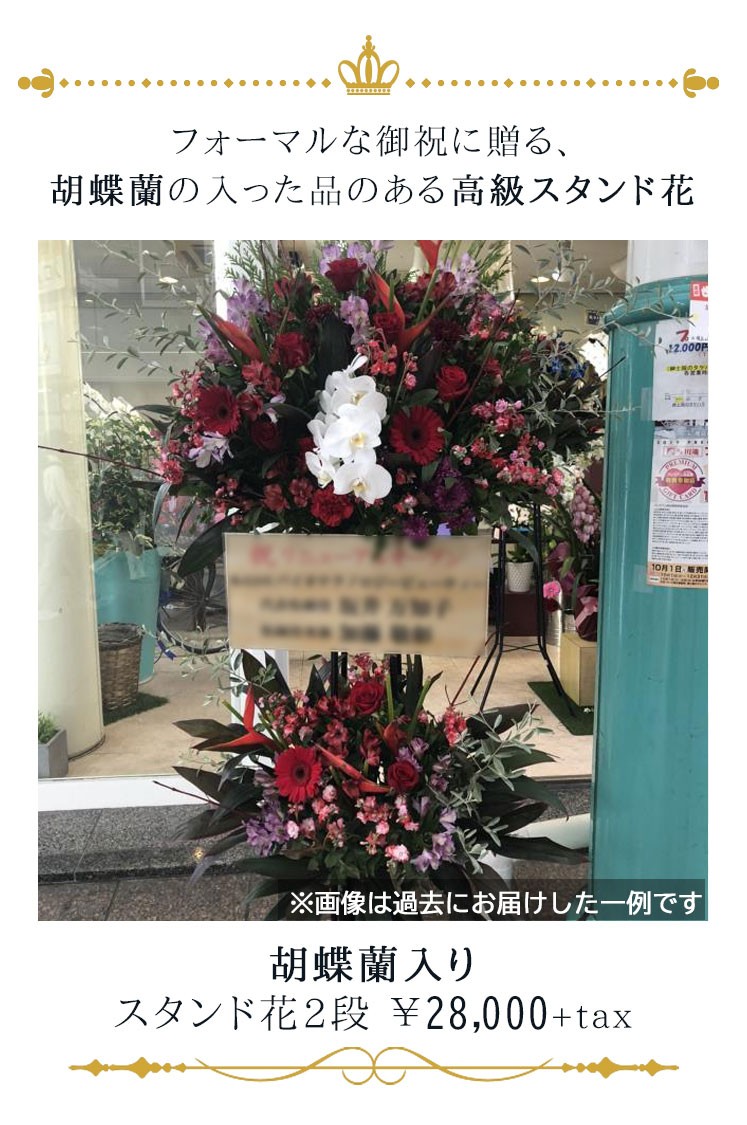スタンド花 フラワーコンシェルジュ厳選花屋の胡蝶蘭入りスタンド花 1段 円 名札無料 東京大阪名古屋はじめ全国配達 Weddingsatwork Com