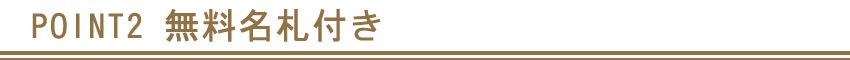 POINT2 無料名札付き