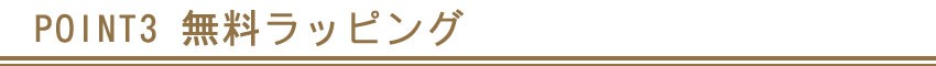POINT3 無料ラッピング