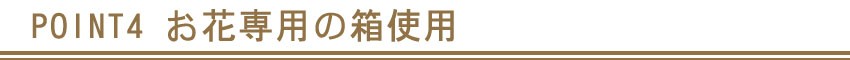 POINT4 お花専用の箱を使用