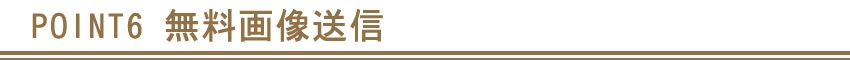 POINT6 無料画像送信サービス