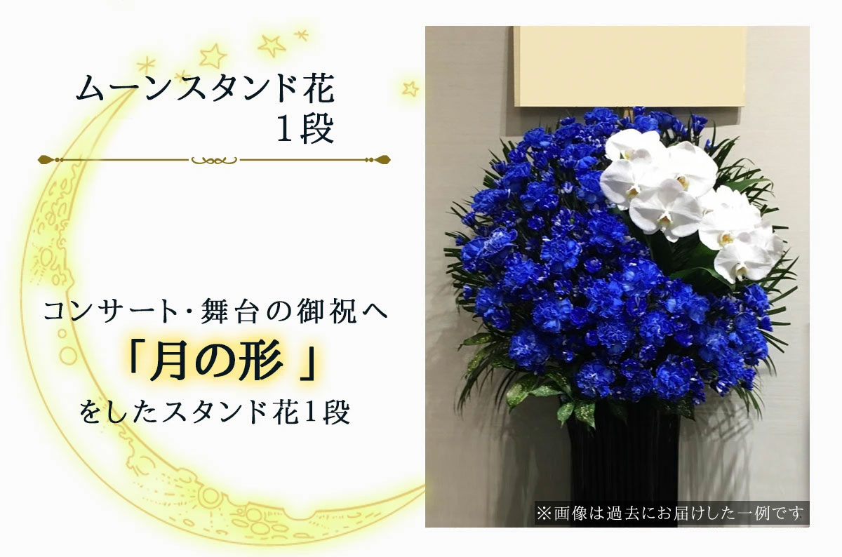 フラワーコンシェルジュ厳選花屋の月の形をしたムーンスタンド花 1段 37000円 名札無料 : mss30000 : 花助Yahoo!店 - 通販 -  Yahoo!ショッピング