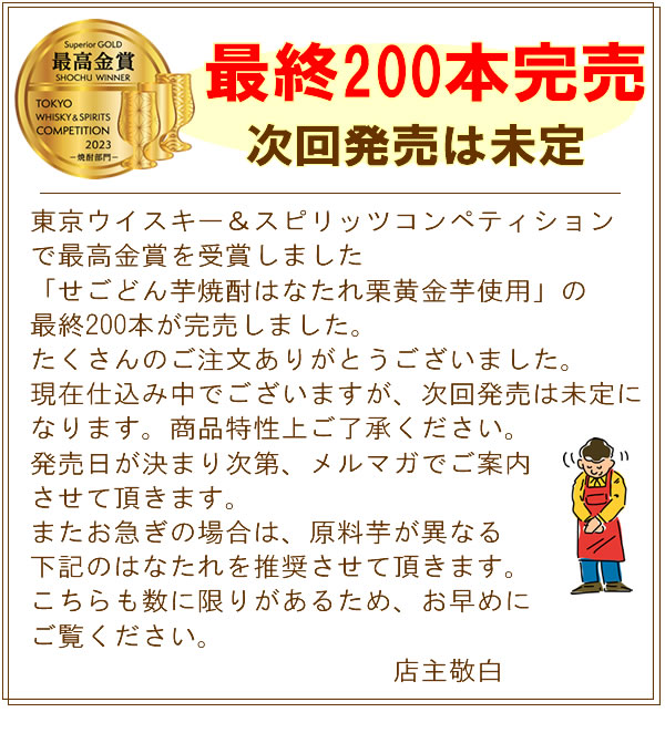 焼酎 芋焼酎 ギフト 母の日 最高金賞受賞　せごどん　荒ろ過芋焼酎　43゜ はなたれ【特別限定品】栗黄金芋使用　720ML