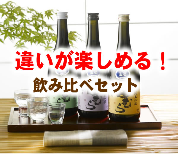 美酒蔵 はなたれ屋 - 飲み比べセット｜Yahoo!ショッピング