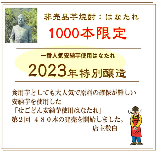 芋焼酎 焼酎 ギフト せごどん 荒ろ過芋焼酎 43゜ はなたれ 特別限定品 安納芋使用 720ML : 4201405 : 美酒蔵 はなたれ屋 -  通販 - Yahoo!ショッピング