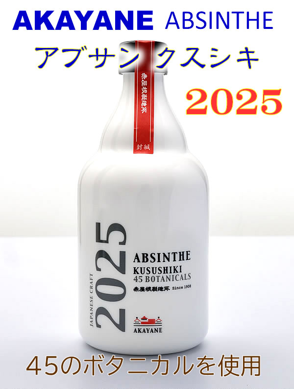 佐多宗二商店 リキュール 赤屋根 アブサン AKAYANE クスシキ 2025 55