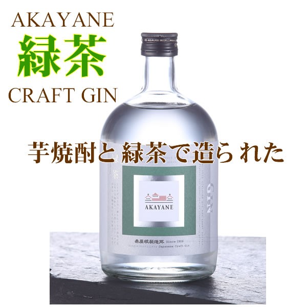 お中元 2023 ギフト 焼酎 お酒 芋焼酎 AKAYANE CRAFT GIN 緑茶 47