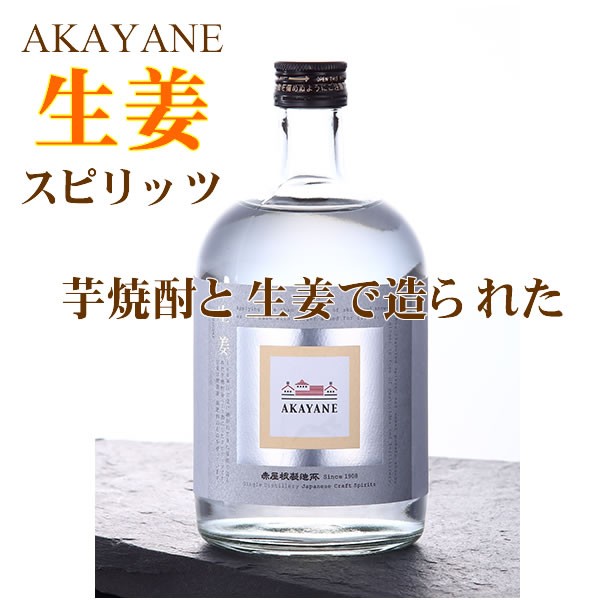 佐多宗二商店 ジン クラフトジン 赤屋根 プレゼント AKAYANE 生姜