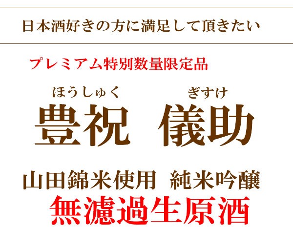 美酒蔵 はなたれ屋 儀助 奈良豊澤酒造 通常市販されない限定品特集 Yahoo ショッピング