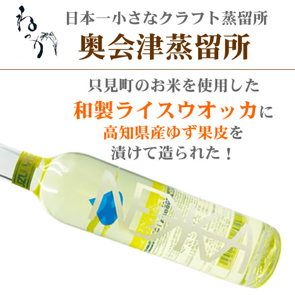 ウオッカ ギフト プレゼント 奥会津蒸留所 ねっかゆずウオッカ 数量