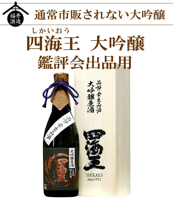 ホワイトデー お酒 日本酒 ギフト 四海王　鑑評会出品用 大吟醸原酒　2022BY　特別限定品 720ML（木箱入）