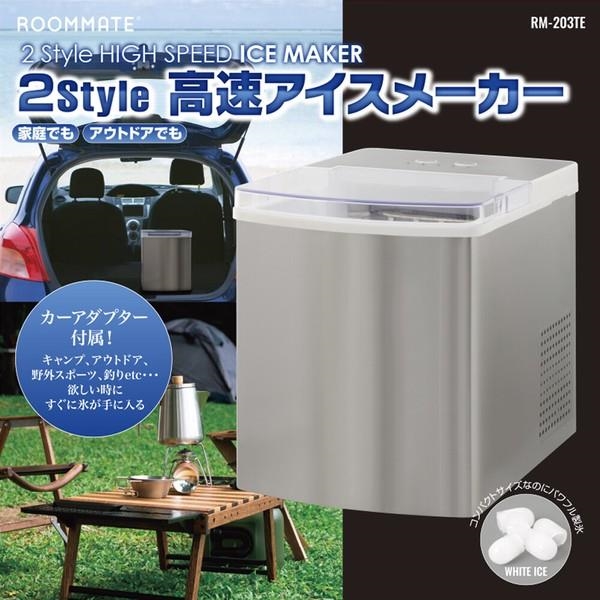 2style 高速アイスメーカー RM-203TE 製氷機 製氷 アウトドア 家庭用