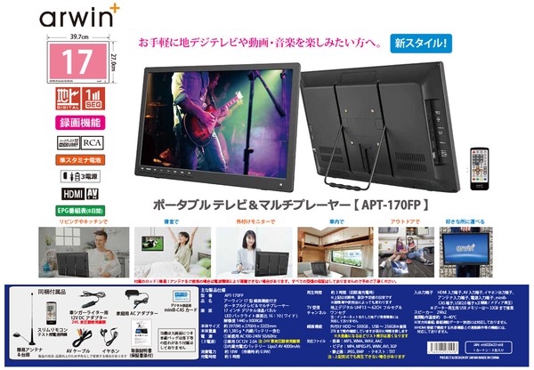 アーウィン 17型 録画機能付き ポータブルテレビ＆マルチプレーヤー