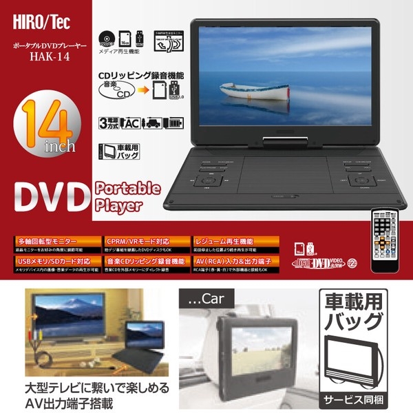 新品入荷 14インチ ポータブルDVDプレーヤー HAK-14 ヒロ