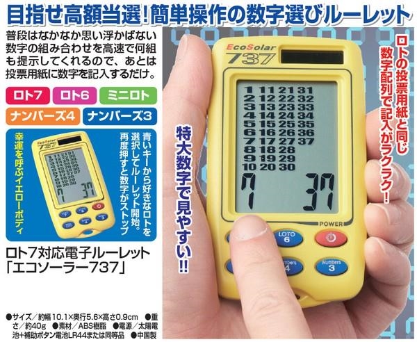 ロト7対応電子ルーレット エコソーラー737 : sd-11881995-s1 : ハナテックインテリアショップ - 通販 - Yahoo!ショッピング