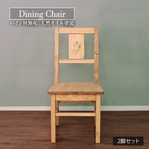 カントリー好きなダイニングチェア 2脚セット チェア 木製 TC