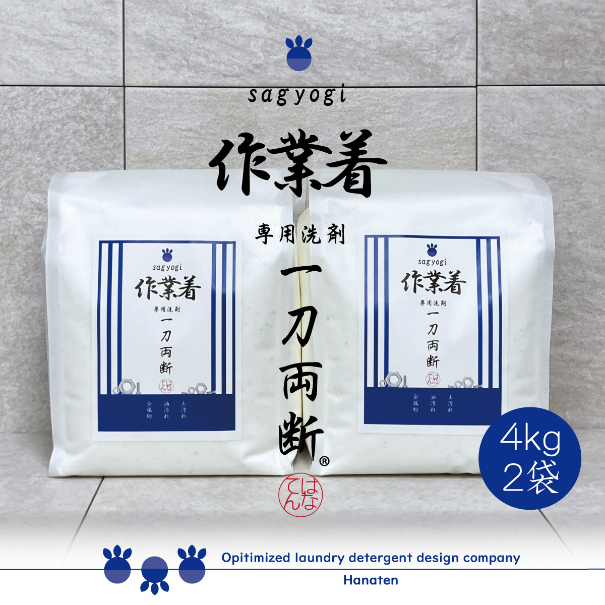 作業着 -sagyogi- 一刀両断 4kg×2袋 油 作業服 ワイシャツ 洗剤 クリーニング師が開発 送料無料