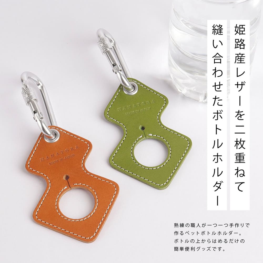 日本製 ペットボトル ホルダー 本革 カラビナ ボトル フック レザー