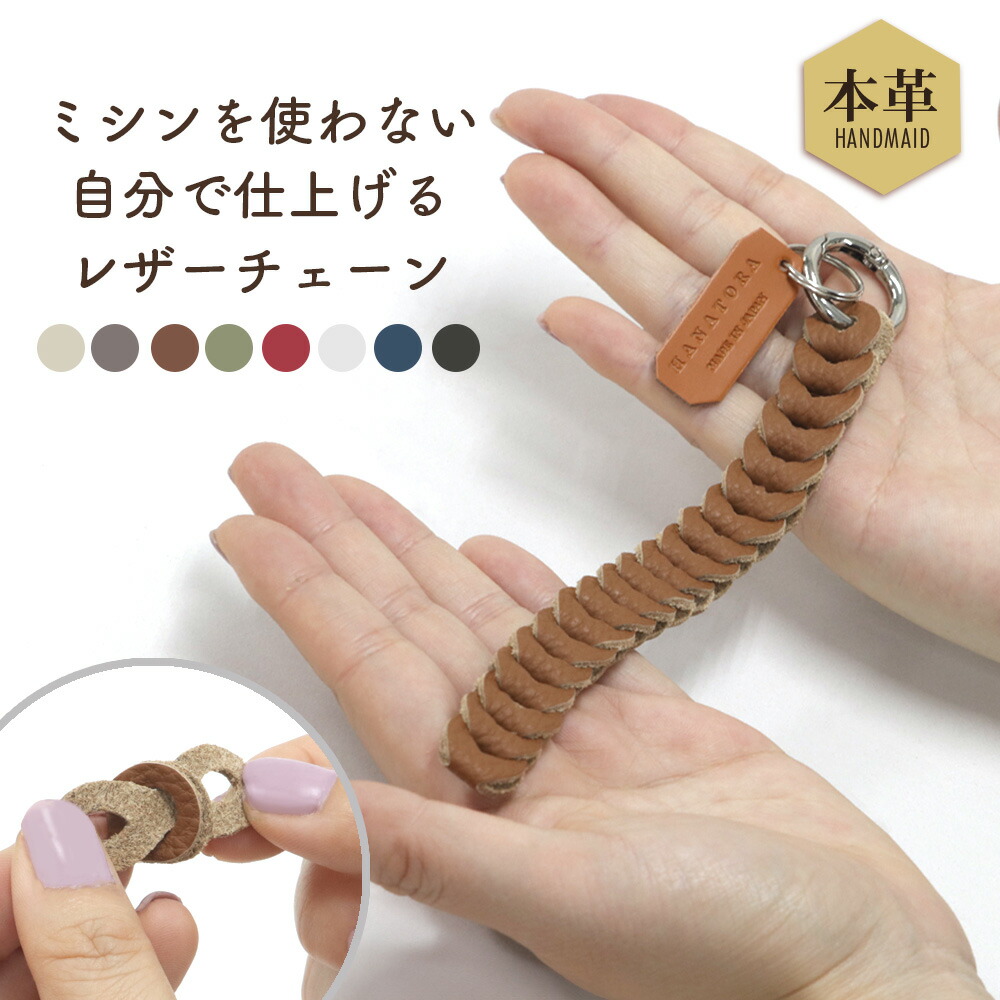簡単に作れる 手作りのプレゼント 本革 レザー ハンドメイド キット
