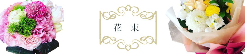 花束